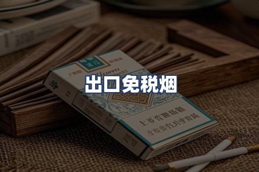 出口免税烟